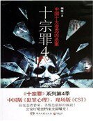十宗罪4