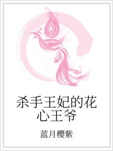 殺手王妃的花心王爺