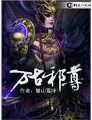 萬古邪尊副本