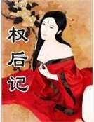 權後記