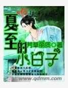 夏至的小日子