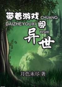 帶着遊戲闖異世
