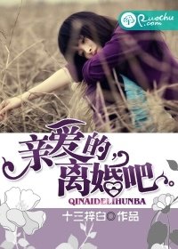 亲爱的,离婚吧