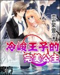 獨戀雙面假公主/冷峻王子的完美公主