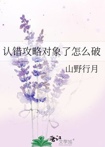 認錯攻略對象了怎麼破