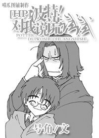 (BL/HP同人)HP之波特!對我説謊試試