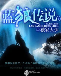 藍狼傳説