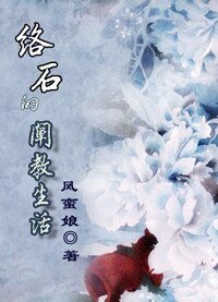 （封神演義同人） 絡石的闡教生活