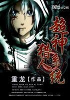 超神獵人系統