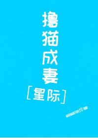 擼貓成妻[星際]
