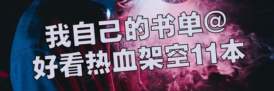 我自己的書單@好看熱血架空11本