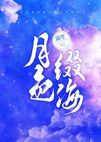 月色綴海[娛樂圈]