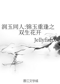 （潤玉同人）潤玉同人:錦玉重逢之雙生花開