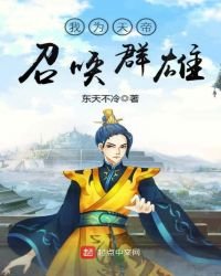 我為天帝召喚羣雄