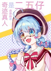 （BG/综漫同人）奇迹真人是二五仔