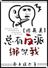（BL/綜英美同人）[綜英美]總有反派綁架我