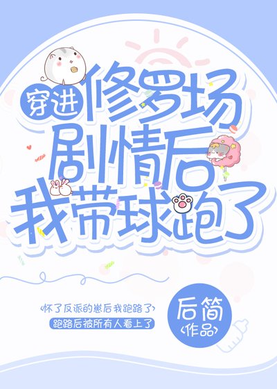 穿進修羅場劇情後我帶球跑了