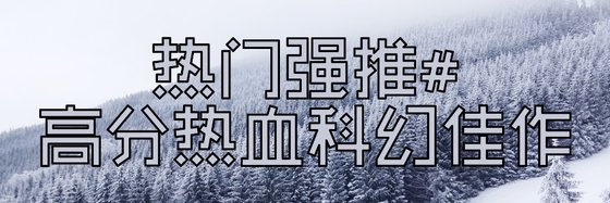 熱門強推#高分熱血科幻佳作