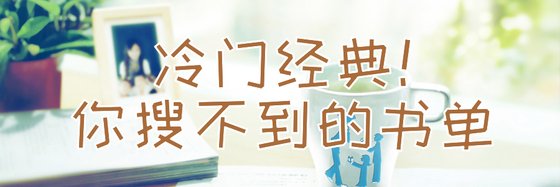 冷門經典！你搜不到的書單