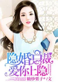 隱婚總裁，愛你上癮