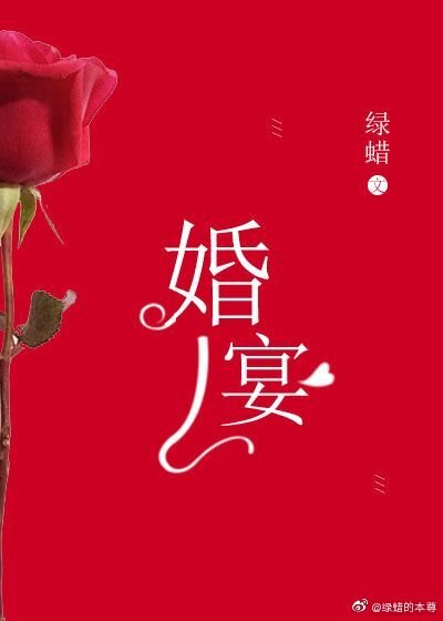 婚宴 [參賽作品]