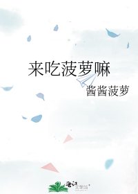 来吃菠萝嘛