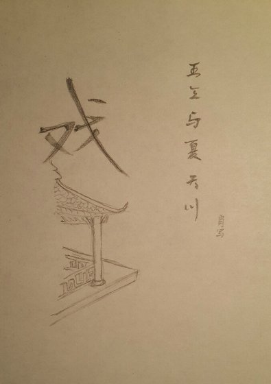王三與夏天川